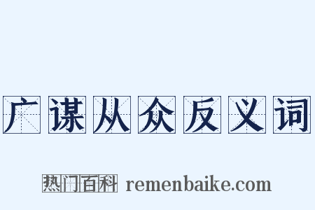 广谋从众反义词是什么意思的图片